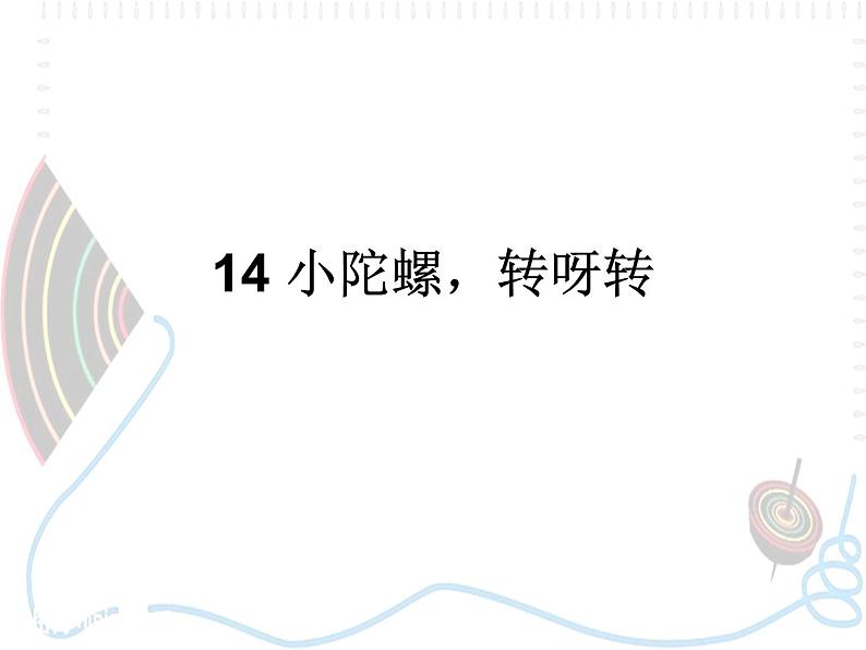 14 小陀螺,转呀转 课件第1页