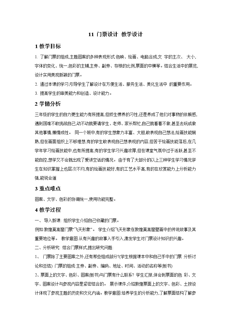 浙美版美术三年级下册 11 门票设计 教学设计 (4)第1页