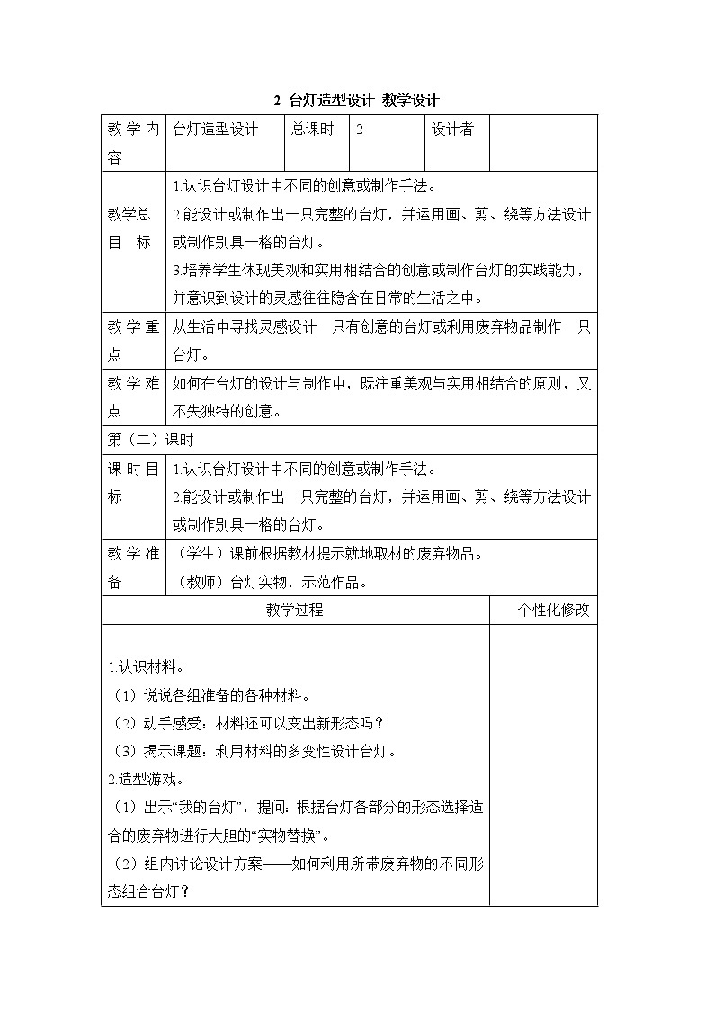 浙美版美术三年级下册 2 台灯造型设计 教学设计(表格式)01