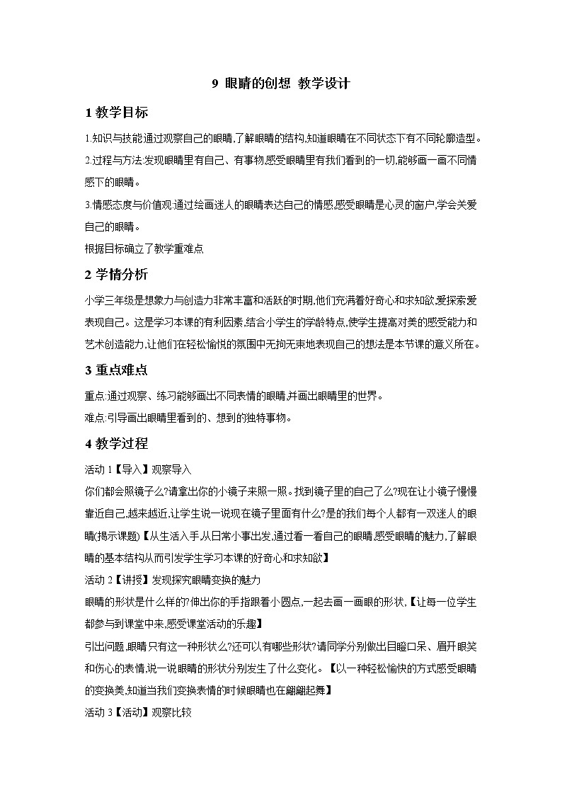 浙美版美术三年级下册 9 眼睛的创想 教学设计 (3)01