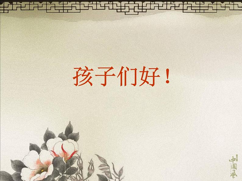 浙美版 四年级上册 10 花鸟小品 课件(8张PPT)01