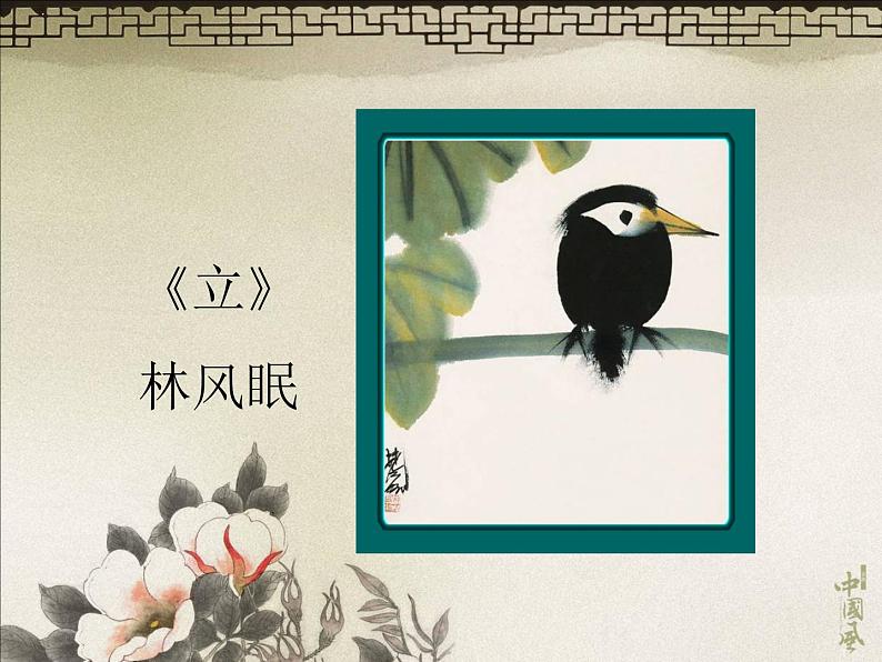浙美版 四年级上册 10 花鸟小品 课件(8张PPT)03