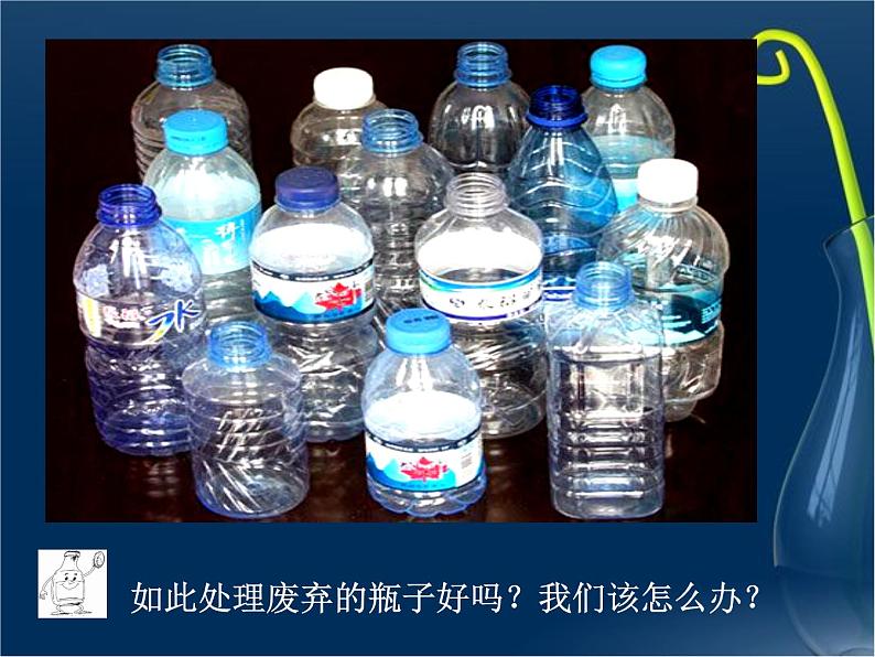 16 瓶子变个样 课件第1页