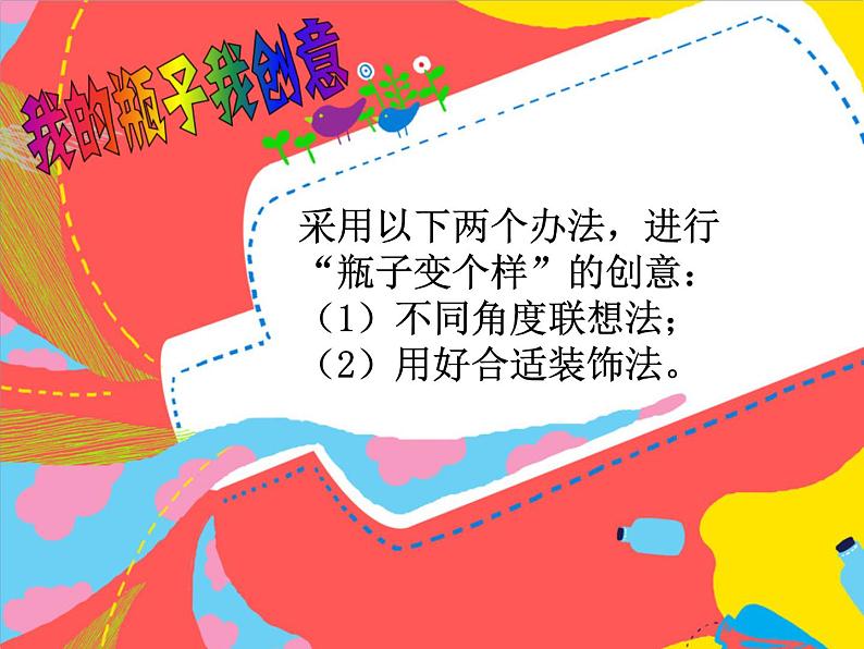 16 瓶子变个样 课件第6页