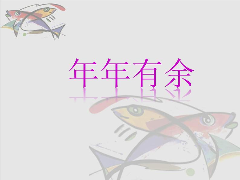 浙美版 四年级下册美术 第2课 年年有余丨 课件(28张PPT)第1页