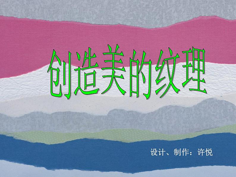 第15课 创造美的纹理第2页