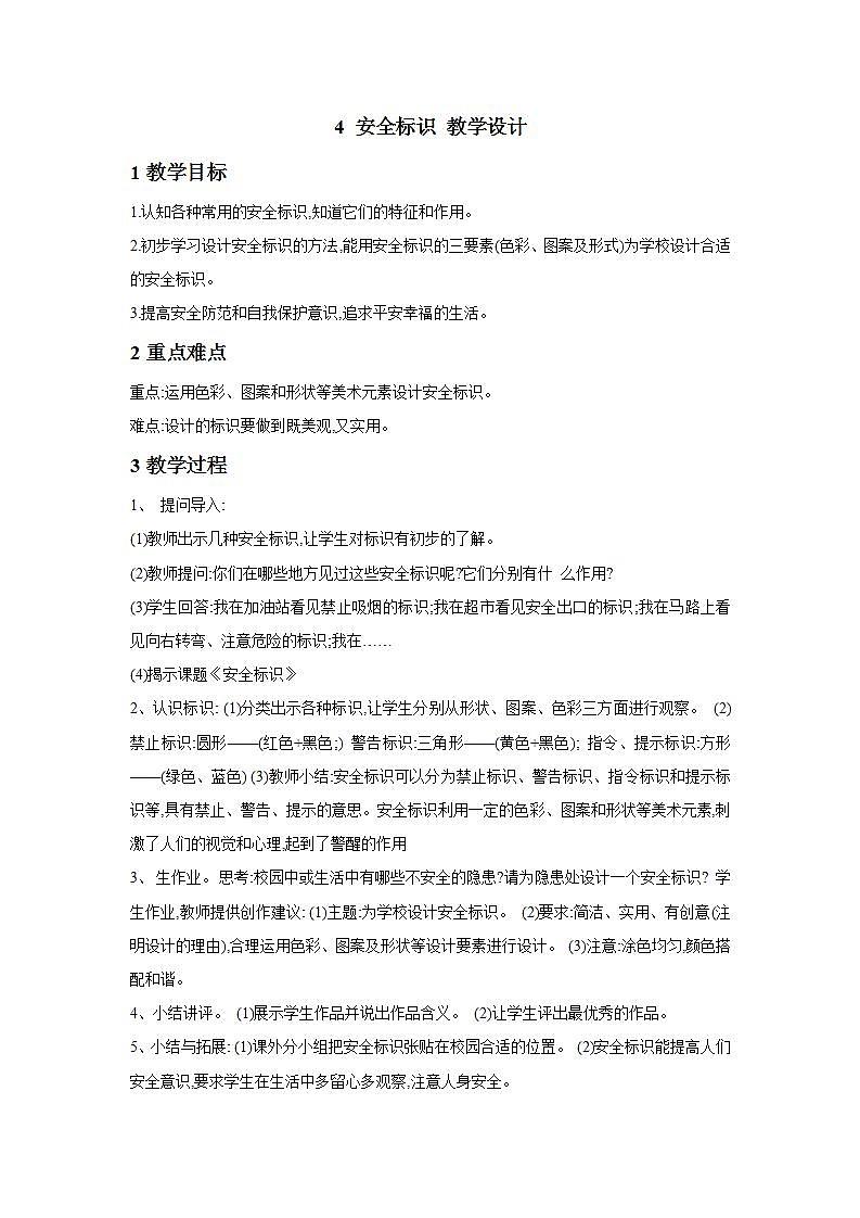 4 安全标识 教学设计 (1)第1页