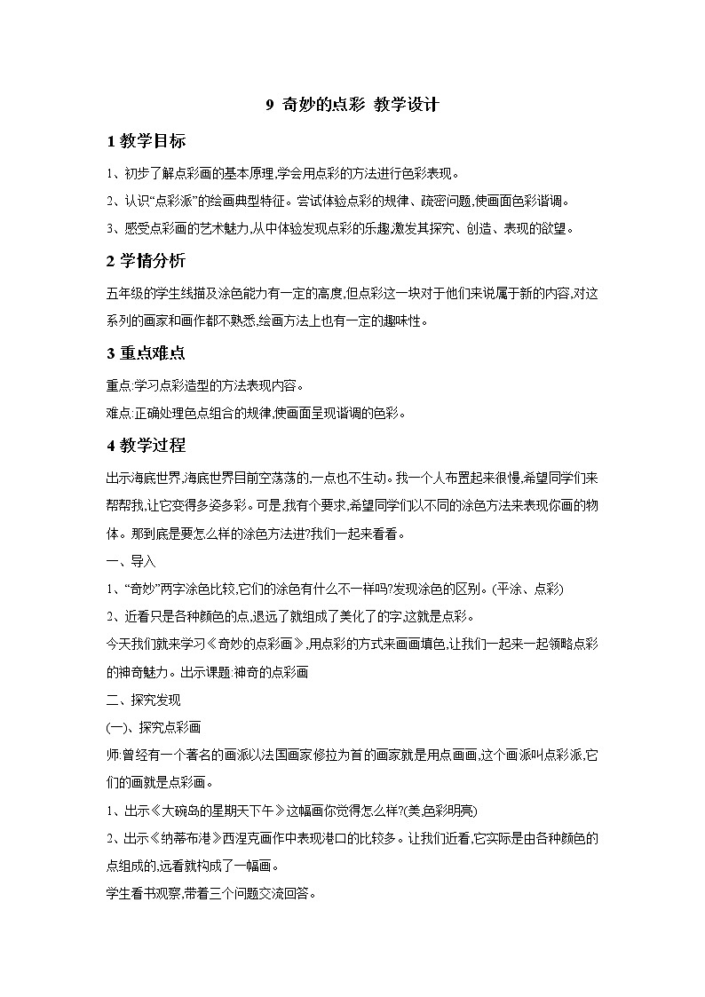 浙美版美术四年级下册 9 奇妙的点彩 教学设计 (5)01