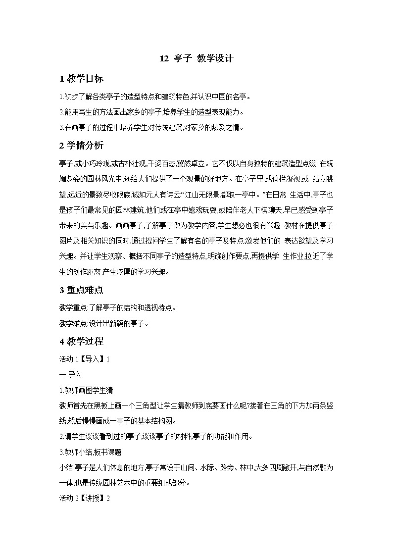 浙美版美术四年级下册 12 亭子 教学设计第1页