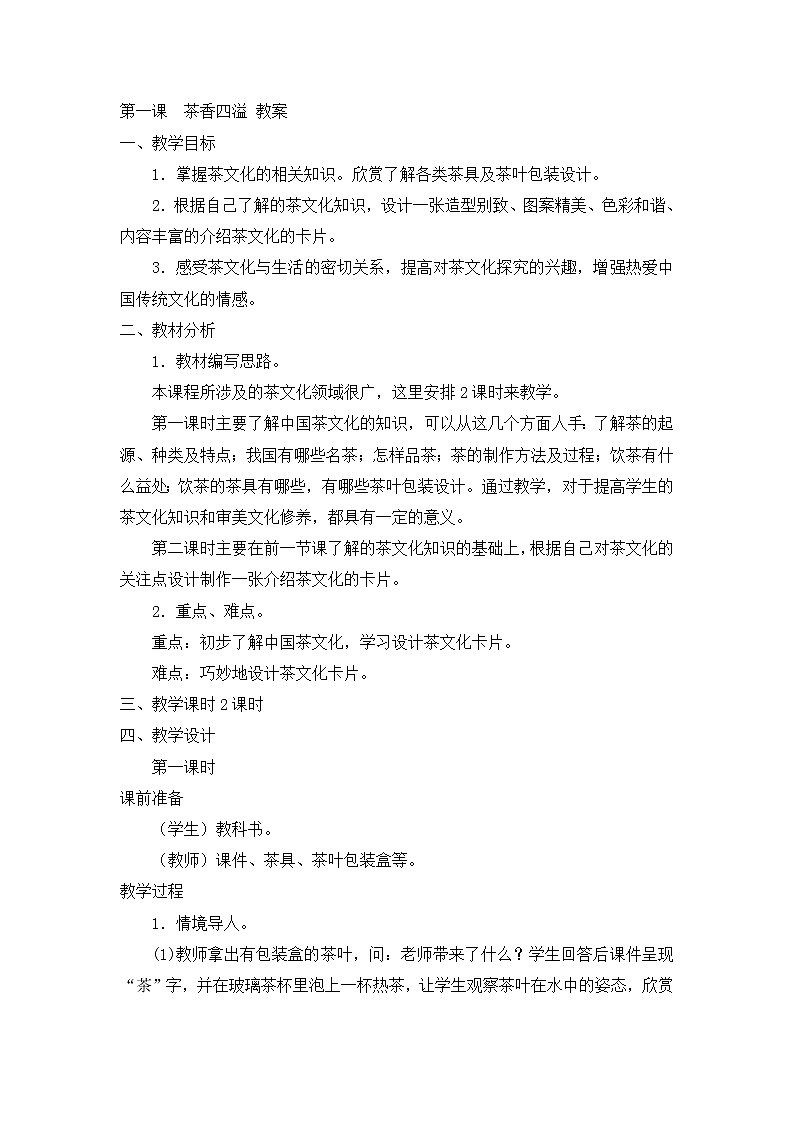 四年级下美术教案-茶香四溢-新浙美版第1页