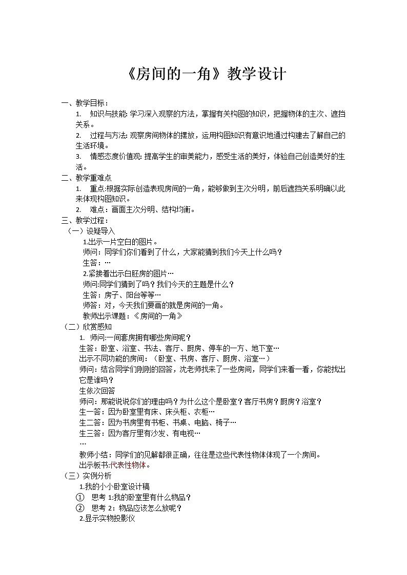浙美版四年级美术下册《13 房间的一角》教学设计01