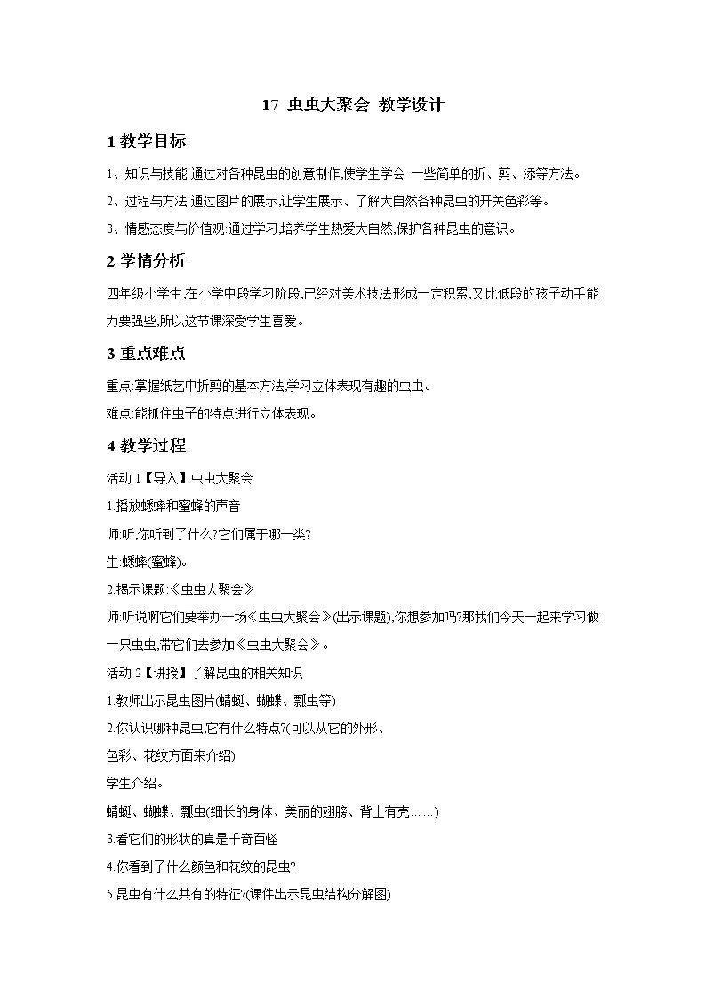 浙美版美术四年级下册 17 虫虫大聚会 教学设计 (2)01