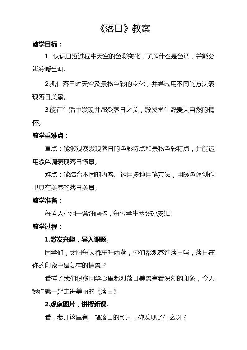 浙美版四年级美术下册《10 落日》教学设计第1页