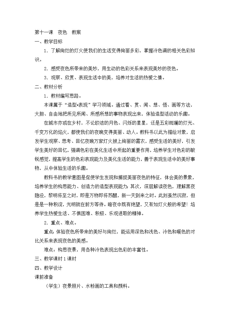四年级下美术教案-夜色-新浙美版第1页
