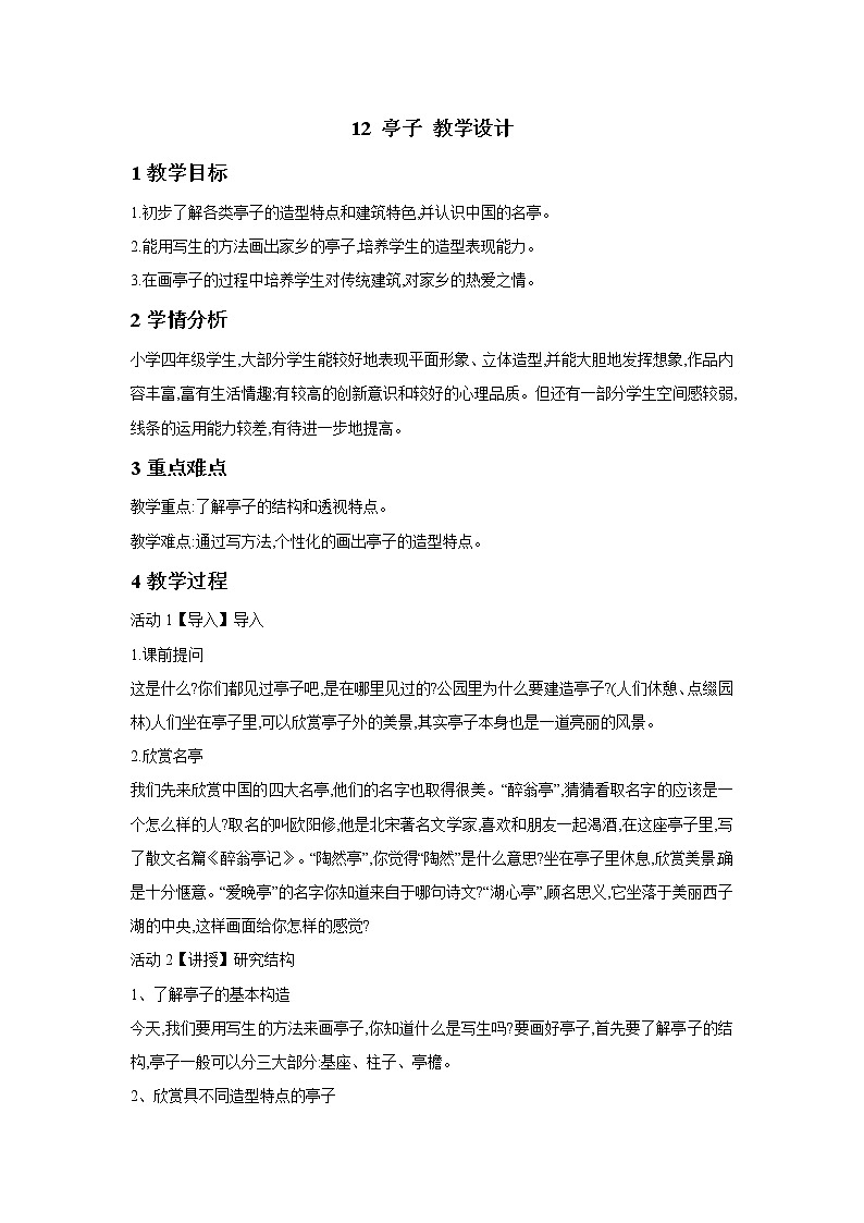 浙美版美术四年级下册 12 亭子 教学设计 (4)01