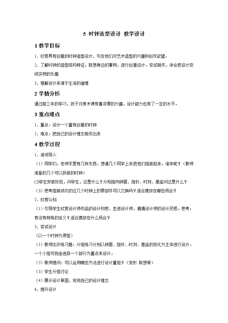 浙美版美术四年级下册 5 时钟造型设计 教学设计 (5)第1页