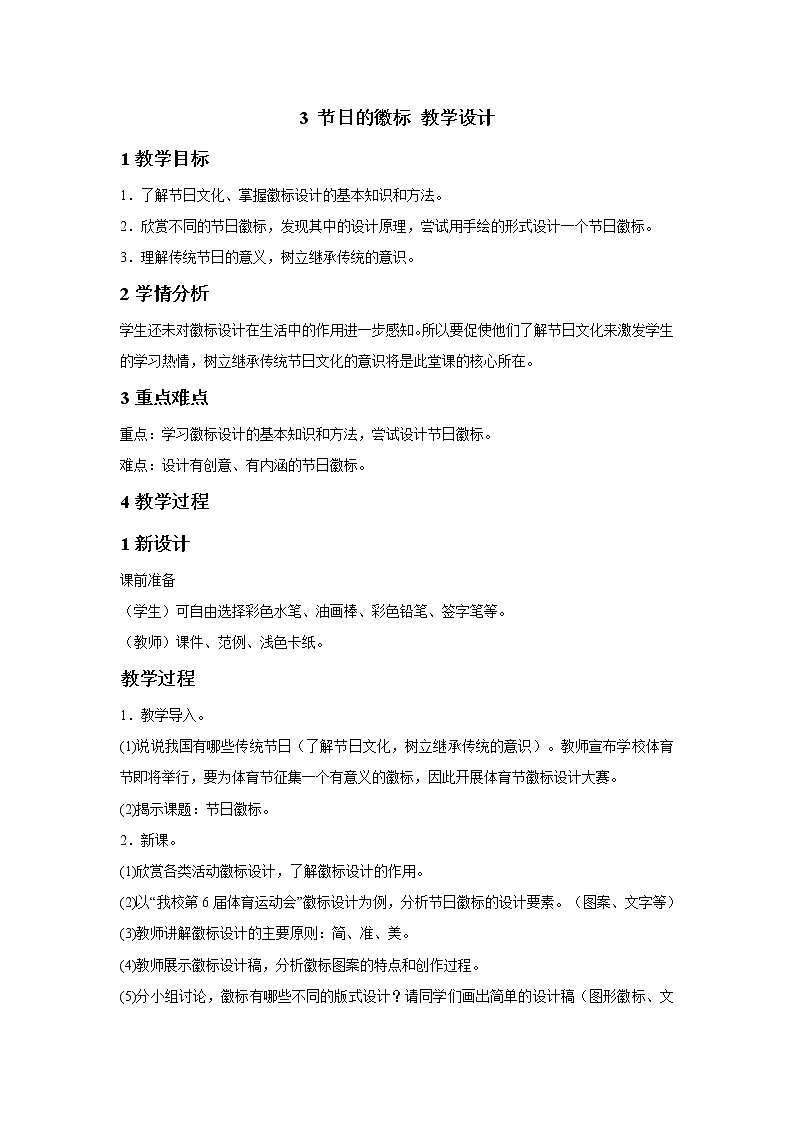 浙美版美术四年级下册 3 节日的徽标 教学设计第1页