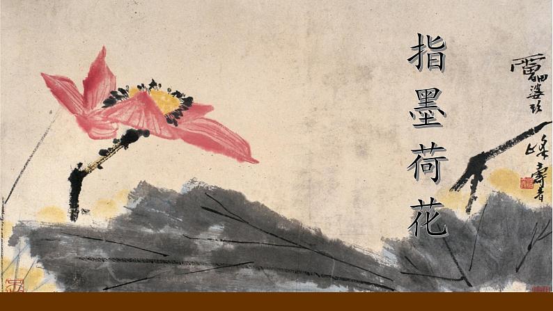 五年级上册美术课件-第10课指墨画丨浙美版(2012)第1页