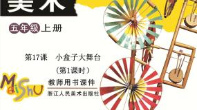 小学美术浙美版五年级上册17 小盒子大舞台多媒体教学课件ppt
