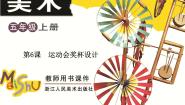 五年级上册6 运动会奖杯设计备课课件ppt