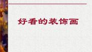 美术五年级上册4 好看的装饰画图文ppt课件