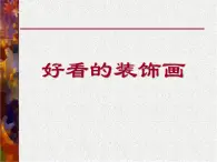 浙美版美术五年级上册 4好看的装饰画 课件