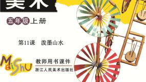 五年级上册11 泼墨山水教学课件ppt