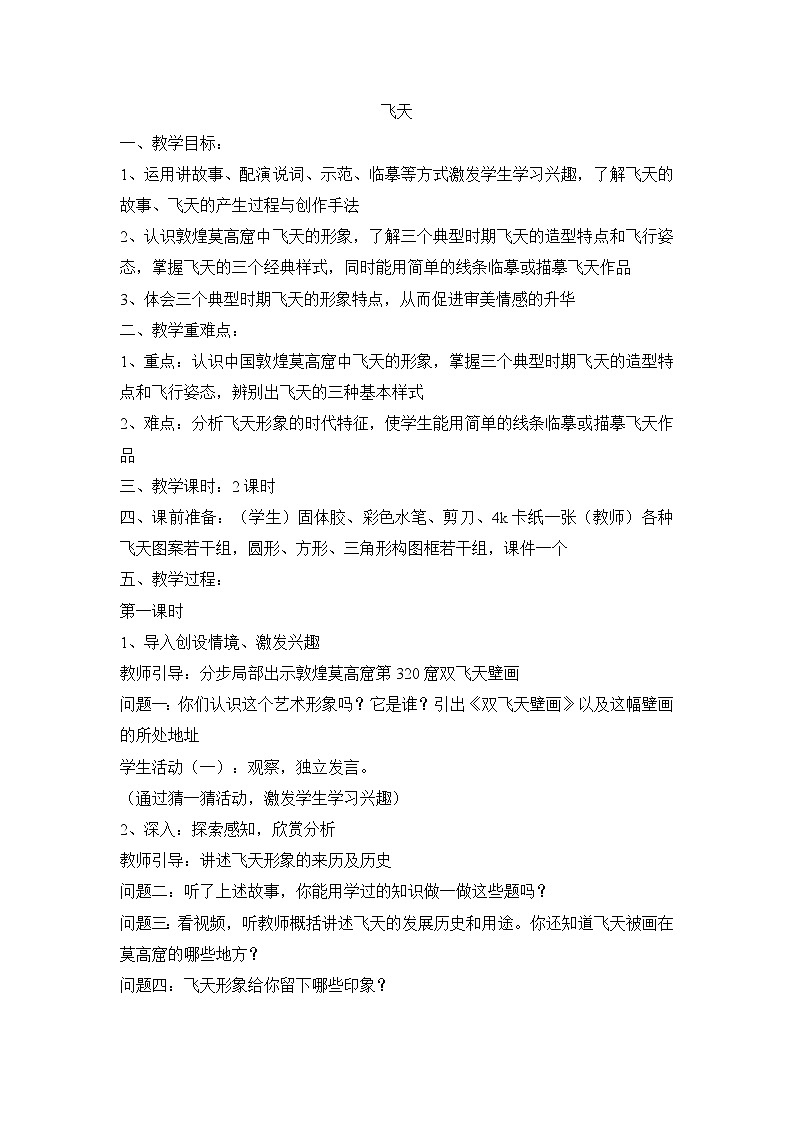 五年级上美术教案-飞天_浙美版2014秋第1页
