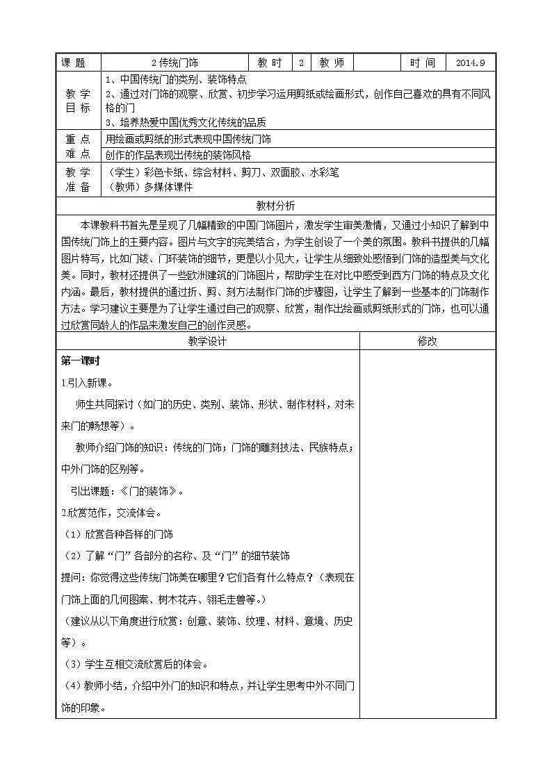 浙美版美术五年级上册 2 传统门饰教学设计01