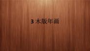 浙美版五年级下册3 木版年画课文配套课件ppt