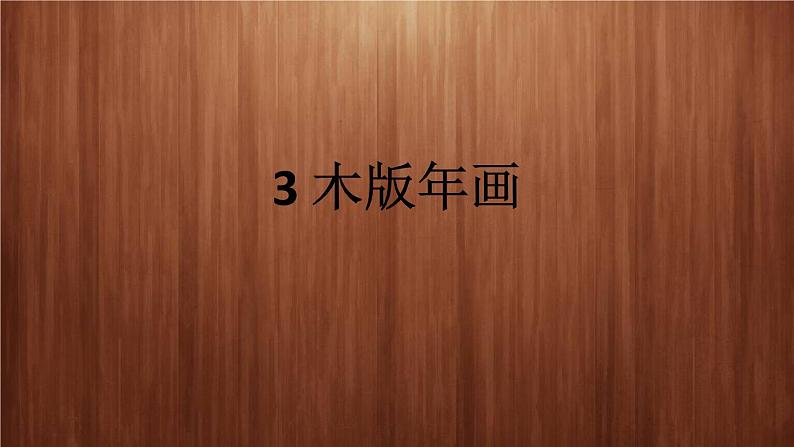 浙美版美术五年级下册 3 木版年画 课件 教案 (2)01