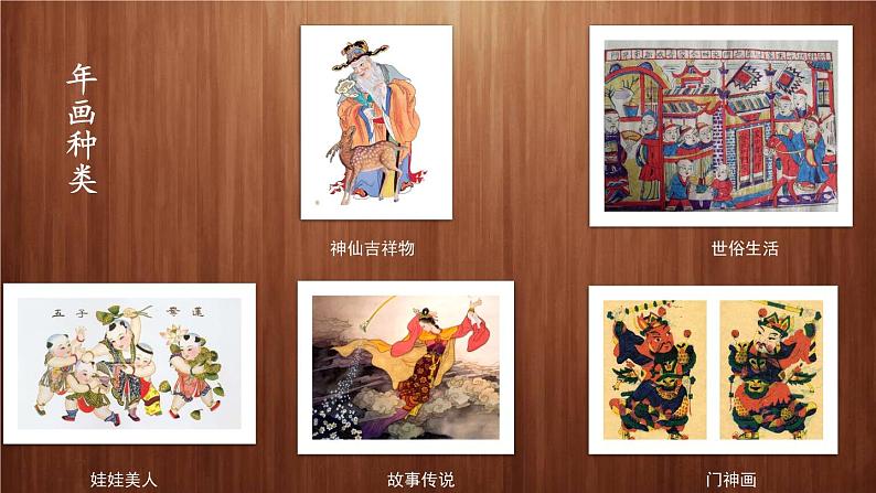 浙美版美术五年级下册 3 木版年画 课件 教案 (2)05
