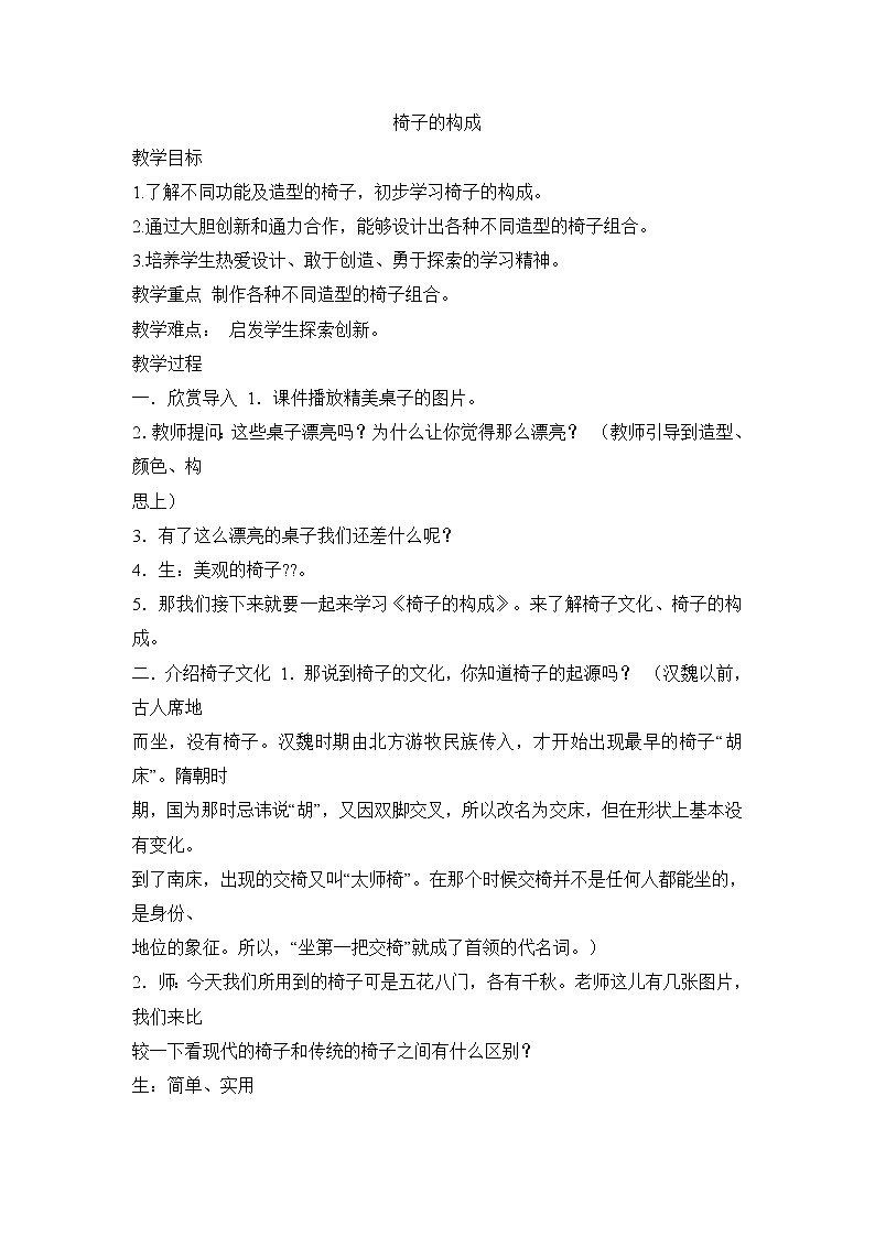 五年级下美术教案-椅子的构成_浙美版2014秋第1页