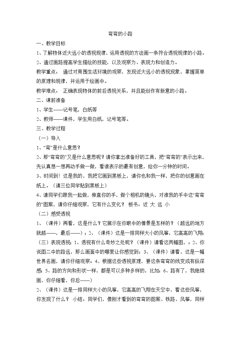 五年级下美术教案-弯弯的小路_浙美版2014秋第1页