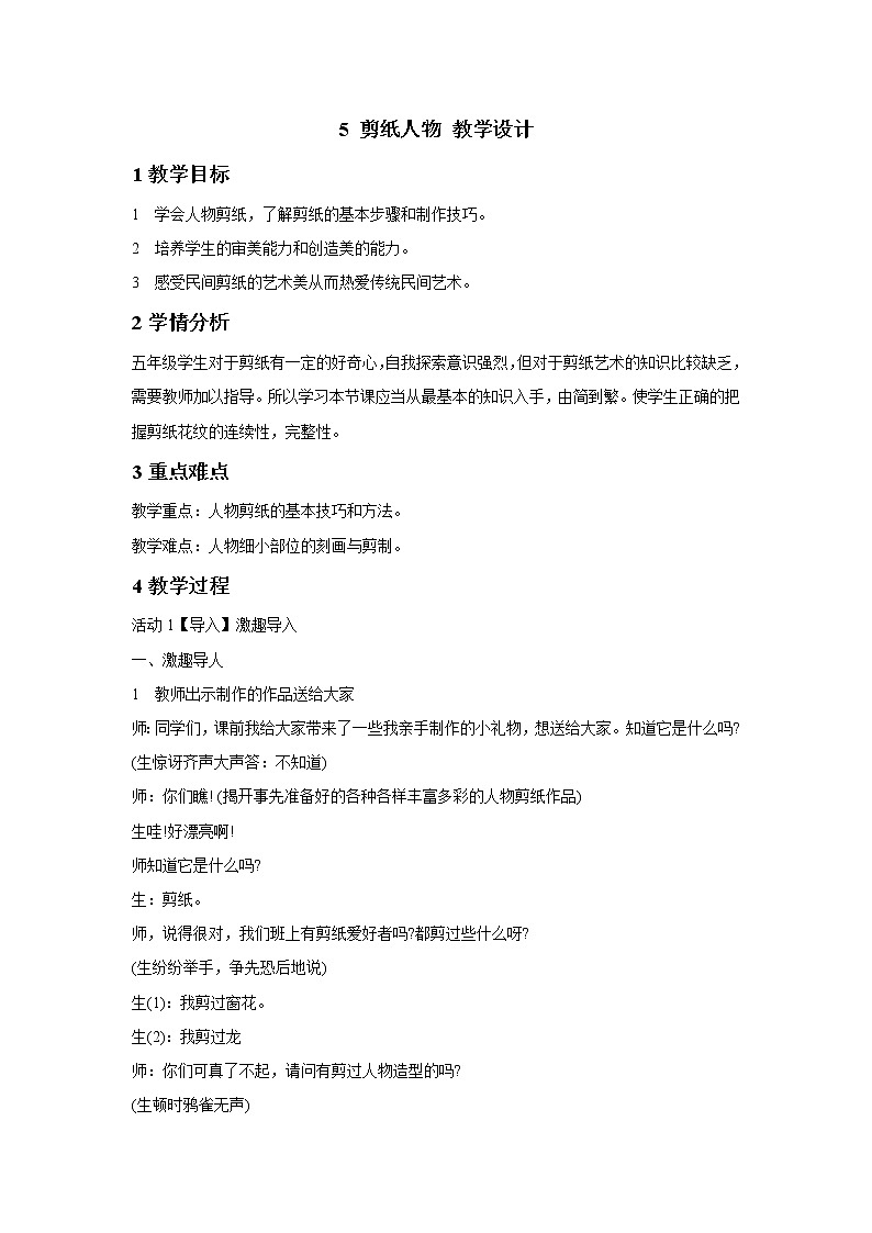 浙美版美术五年级下册 5 剪纸人物 教学设计 (1)第1页