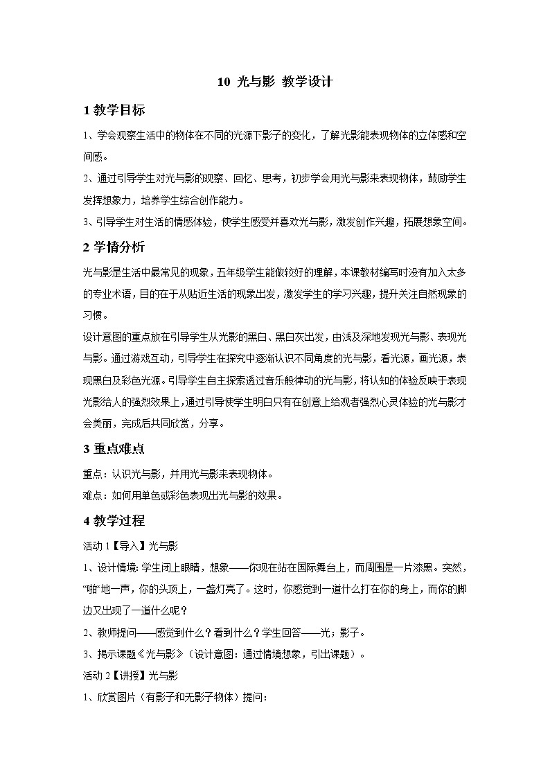 浙美版美术五年级下册 10 光与影 教学设计 (5)第1页