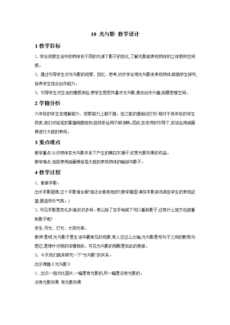 浙美版美术五年级下册 10 光与影 教学设计 (2)第1页