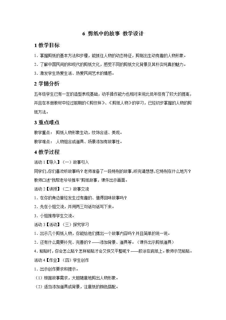 浙美版美术五年级下册 6 剪纸中的故事 教学设计 (3)第1页