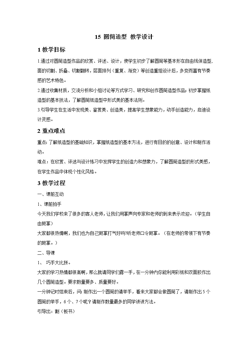 浙美版美术五年级下册 15 圆筒造型 教学设计 (2)第1页