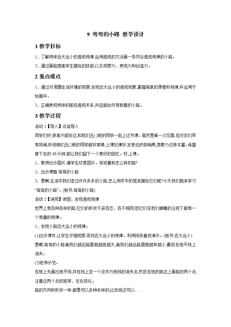 浙美版美术五年级下册 9 弯弯的小路 教学设计 (3)第1页