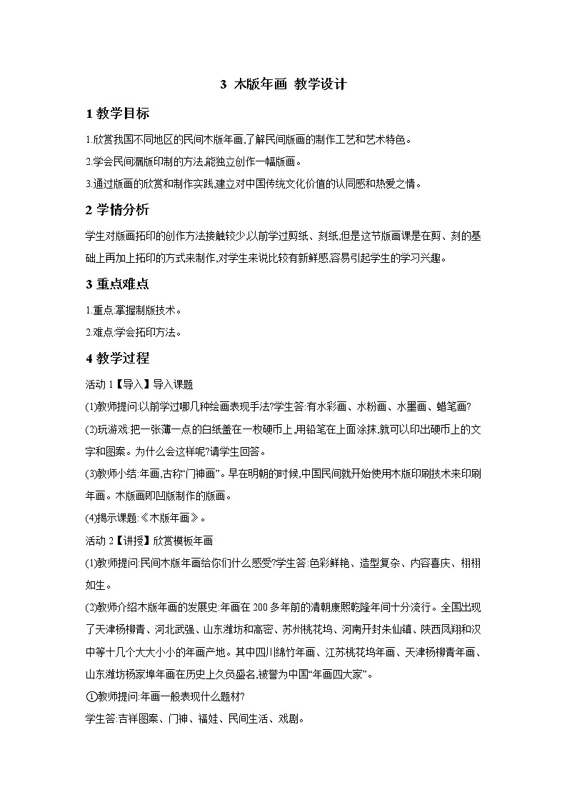 浙美版美术五年级下册 3 木版年画 教学设计 (2)01