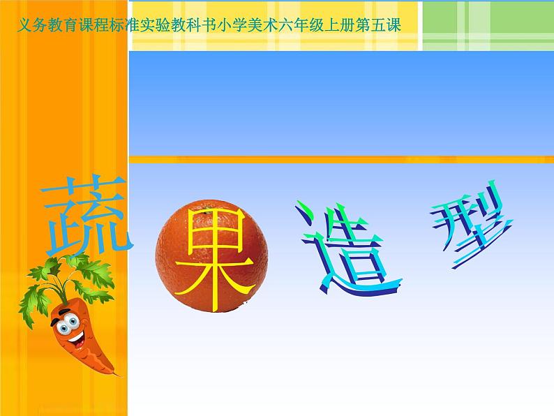 浙美版 六年级上册5 蔬果造型 课件(8张PPT)第1页