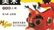 小学美术浙美版六年级上册16 金银器课文配套ppt课件