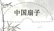 浙美版六年级上册8 中国扇子课堂教学ppt课件