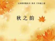 浙美版 六年级上册6 秋之韵 课件（10张PPT）