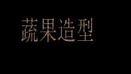 浙美版六年级上册5 蔬果造型课前预习课件ppt