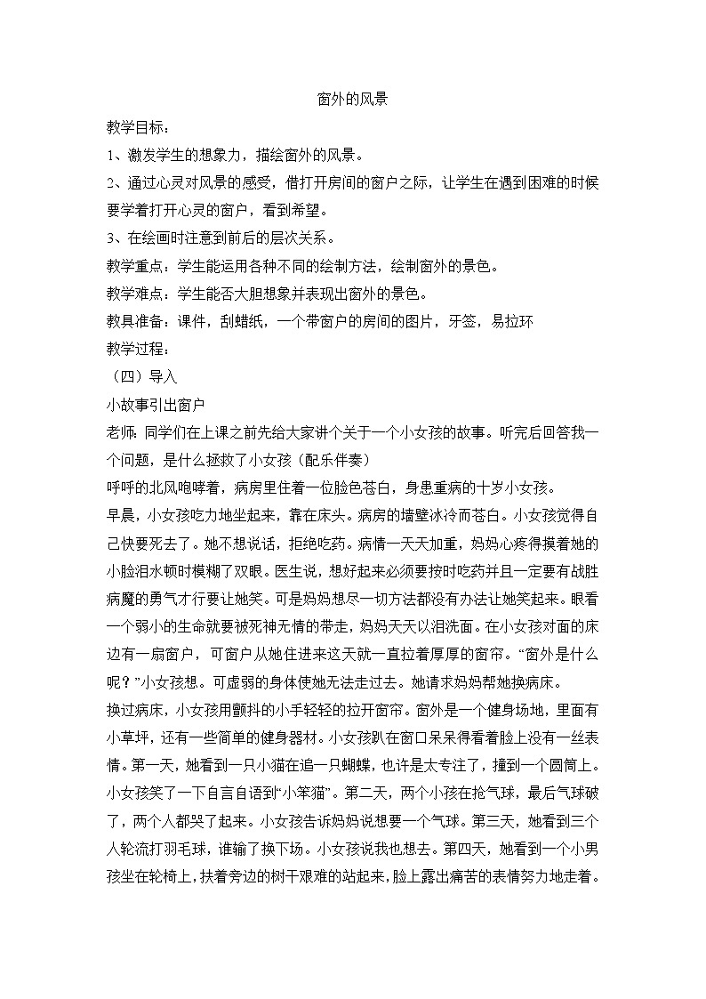 六年级上美术教案-窗外的风景_浙美版01
