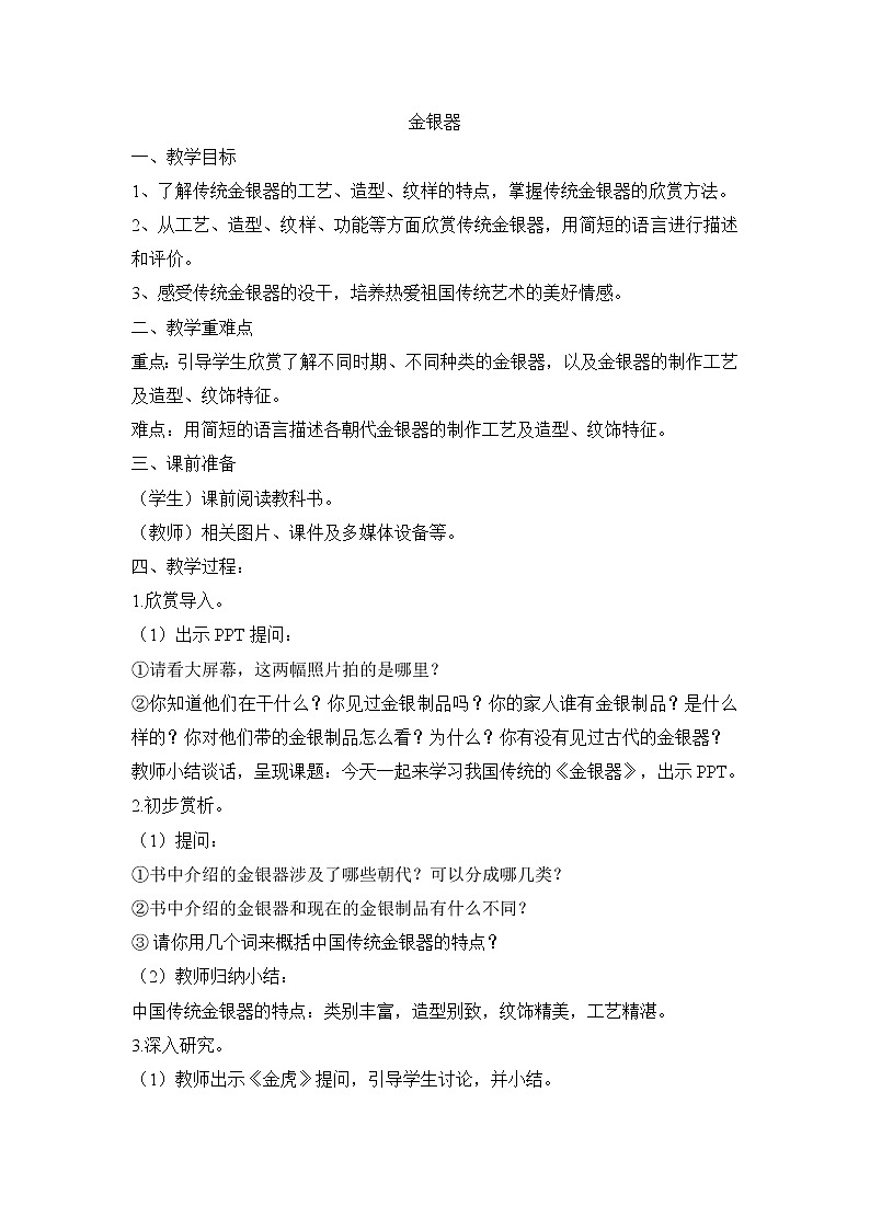 六年级上美术教案-金银器_浙美版第1页