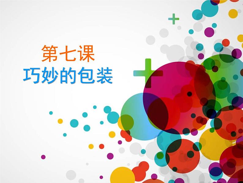 7 巧妙的包装 课件第1页