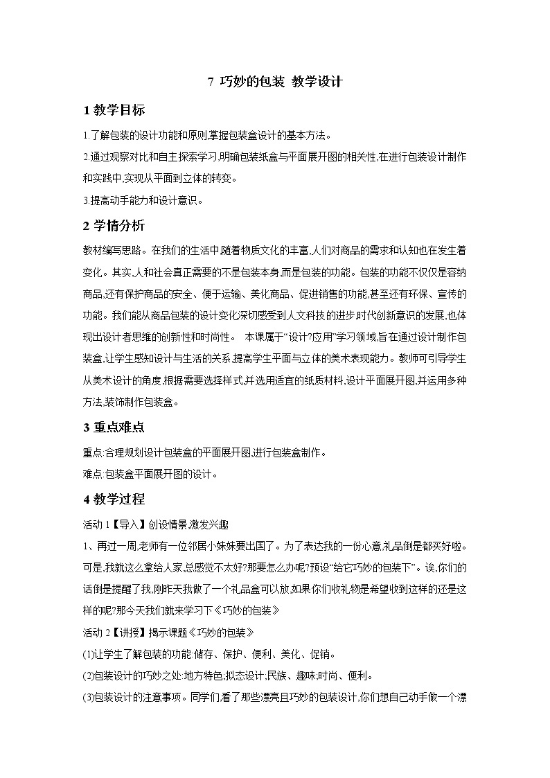 浙美版美术六年级下册 7 巧妙的包装 教学设计 (3)01